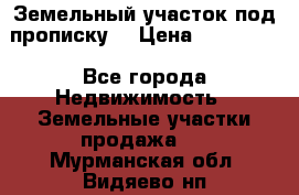 Земельный участок под прописку. › Цена ­ 350 000 - Все города Недвижимость » Земельные участки продажа   . Мурманская обл.,Видяево нп